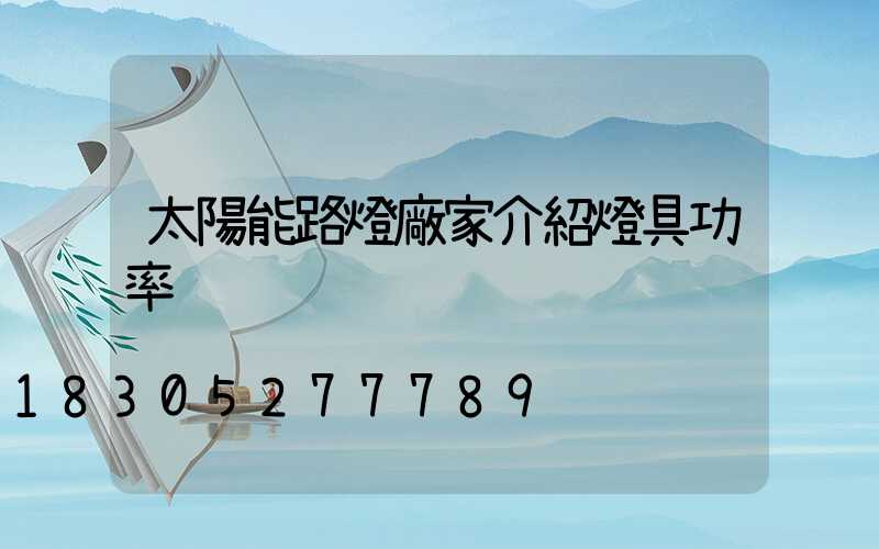 太陽能路燈廠家介紹燈具功率