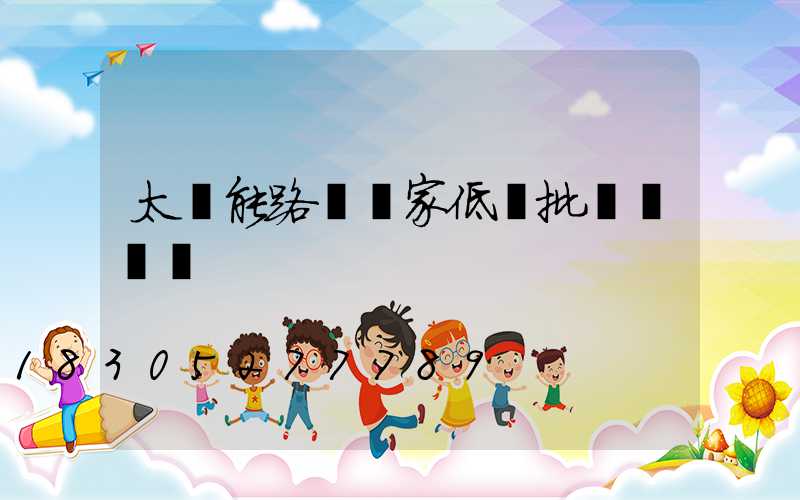 太陽能路燈廠家低價批發帶燈桿