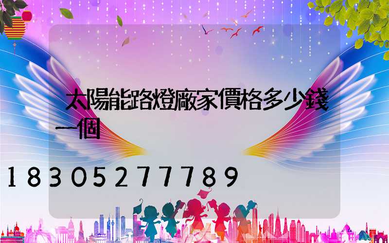 太陽能路燈廠家價格多少錢一個