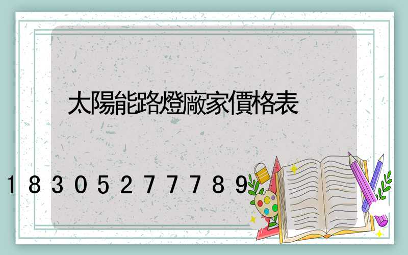 太陽能路燈廠家價格表