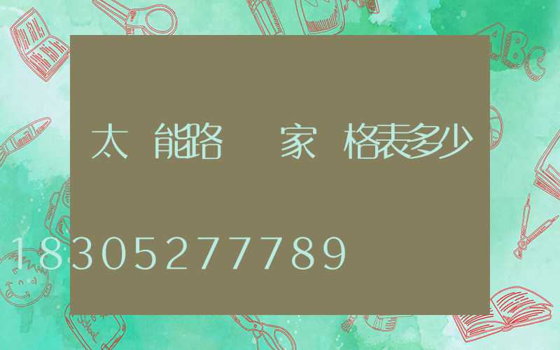 太陽能路燈廠家價格表多少錢