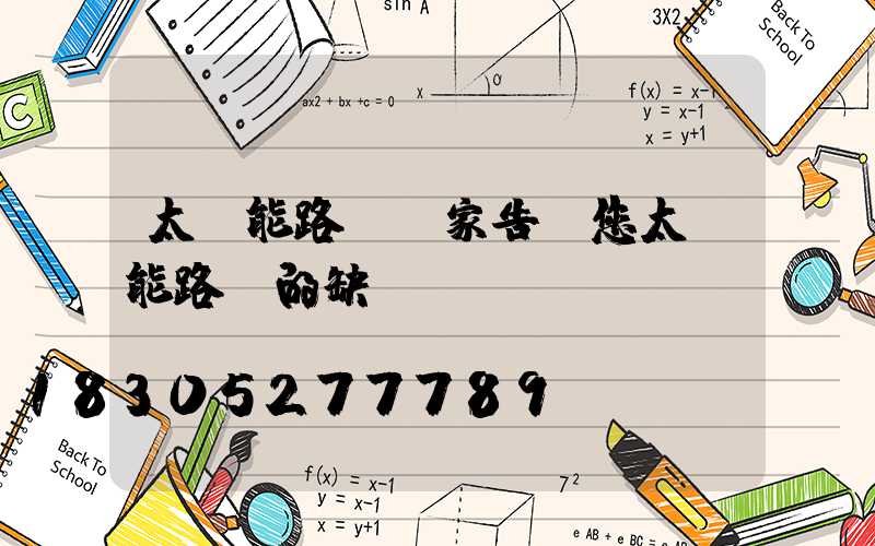 太陽能路燈廠家告訴您太陽能路燈的缺點