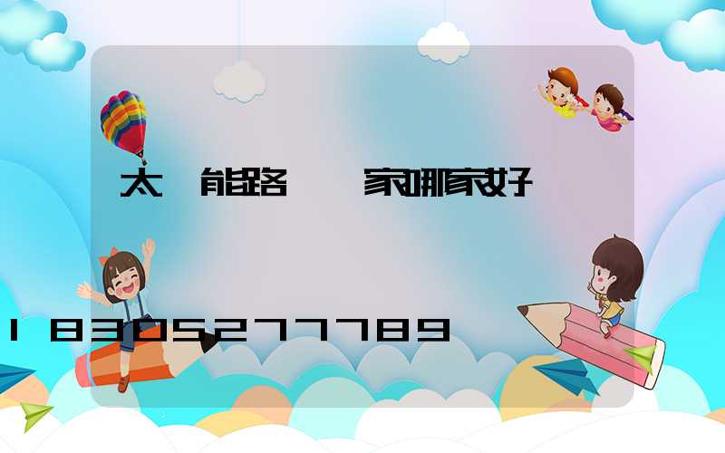 太陽能路燈廠家哪家好