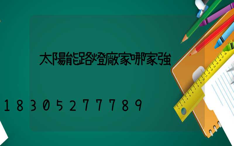 太陽能路燈廠家哪家強
