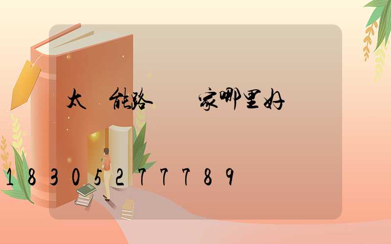 太陽能路燈廠家哪里好