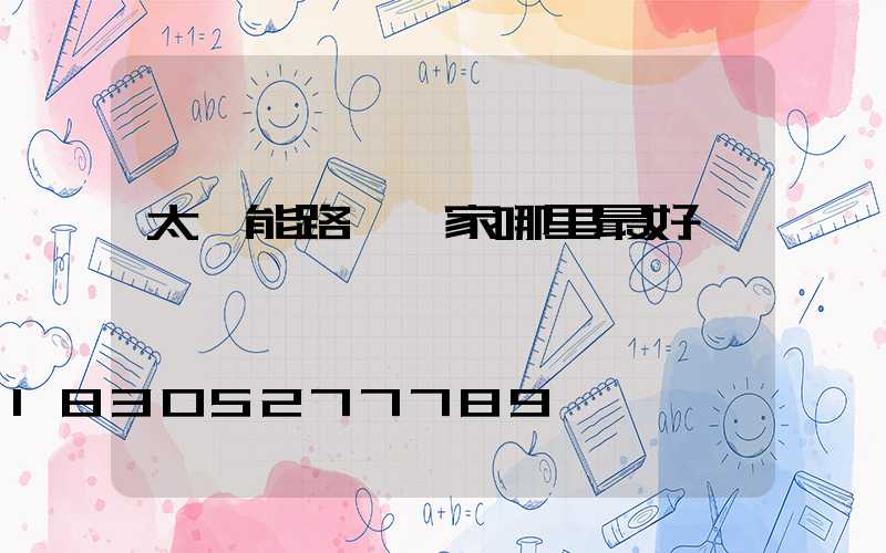 太陽能路燈廠家哪里最好