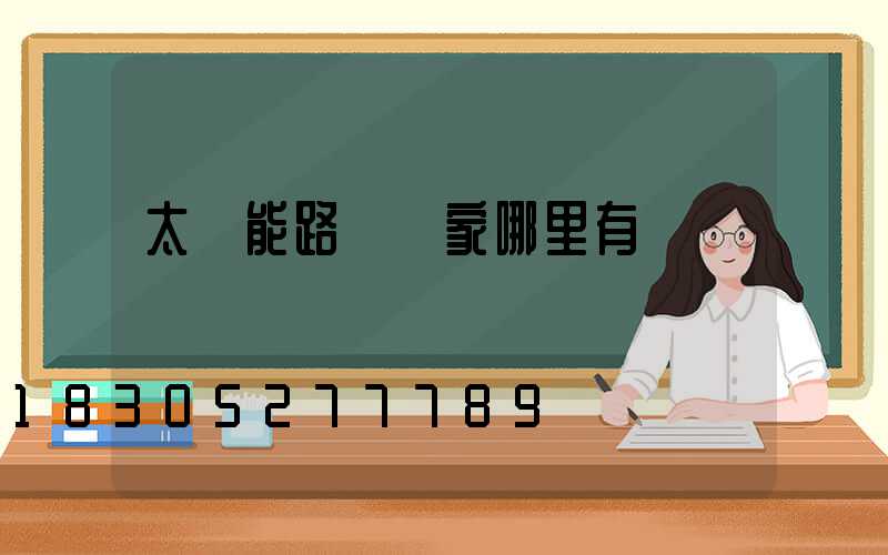 太陽能路燈廠家哪里有