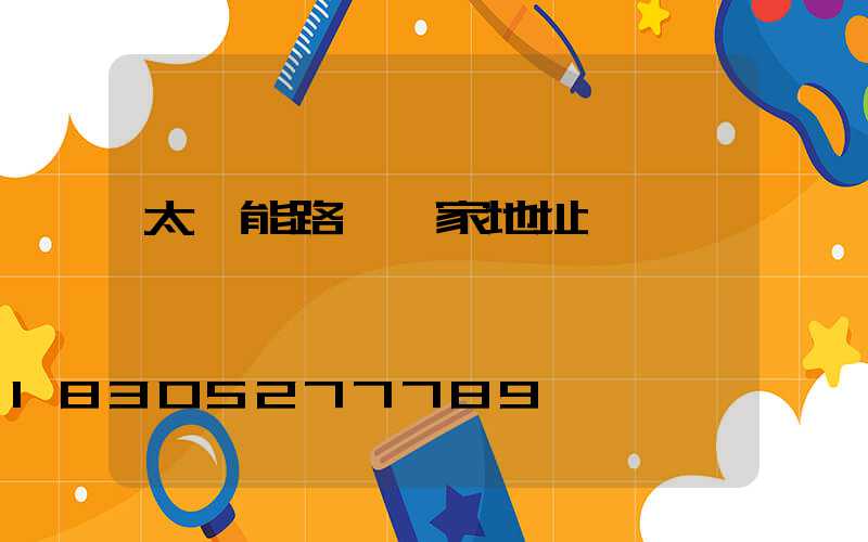 太陽能路燈廠家地址