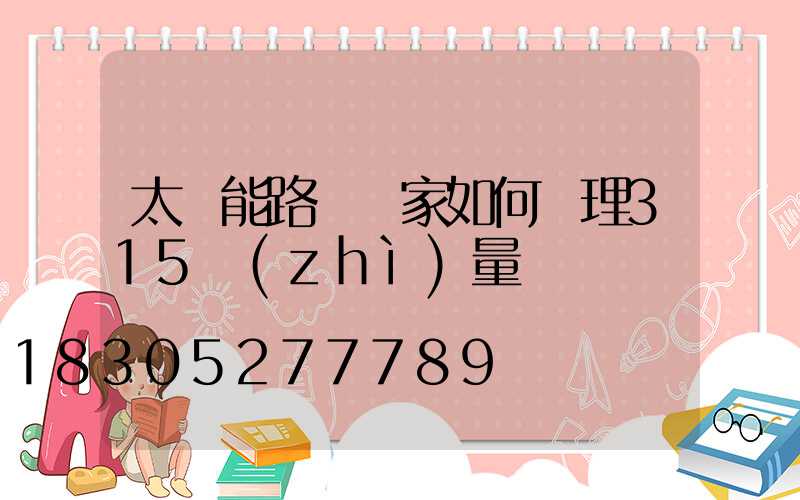太陽能路燈廠家如何處理315質(zhì)量問題