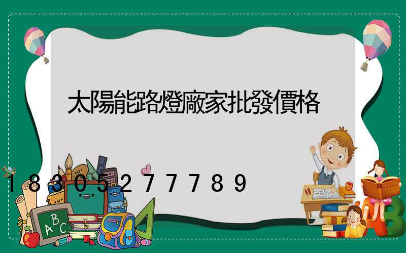 太陽能路燈廠家批發價格