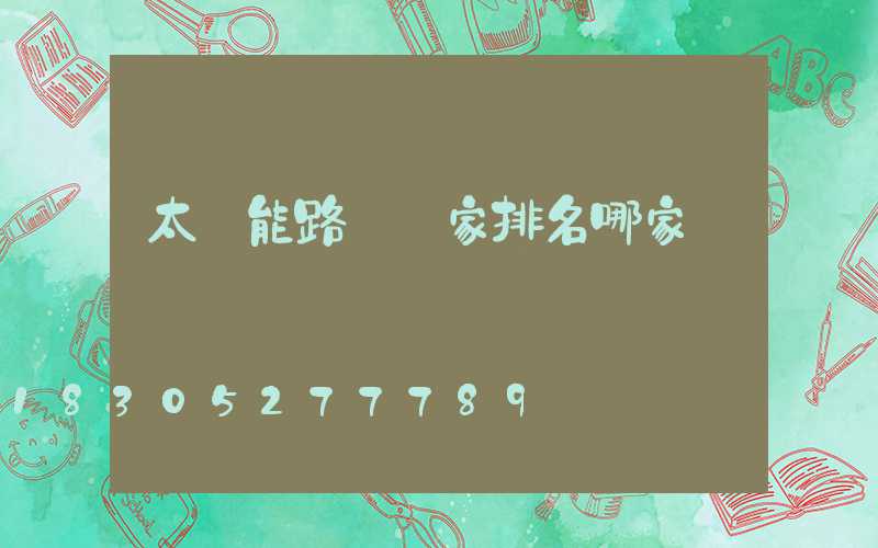 太陽能路燈廠家排名哪家強