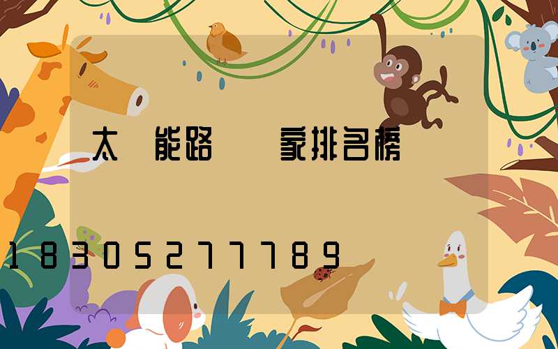 太陽能路燈廠家排名榜