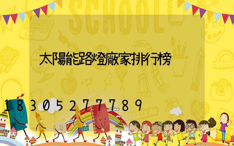 太陽能路燈廠家排行榜