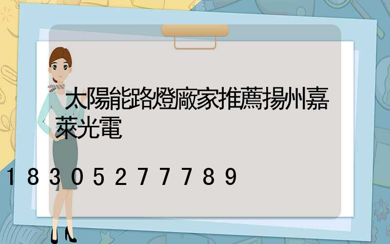 太陽能路燈廠家推薦揚州嘉萊光電