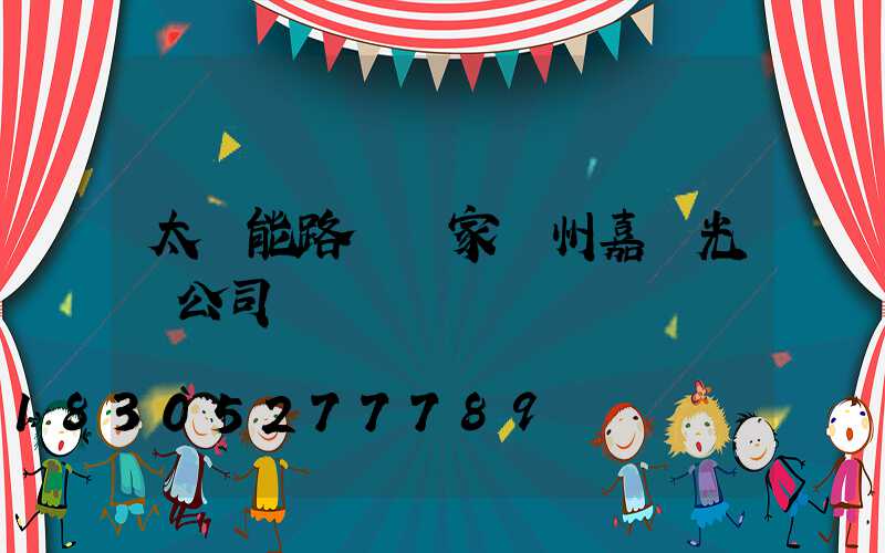 太陽能路燈廠家揚州嘉萊光電公司