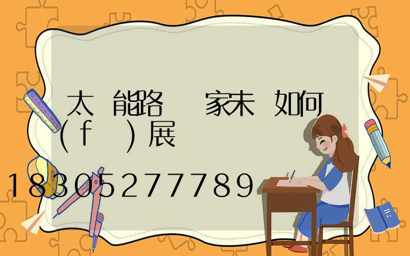 太陽能路燈廠家未來如何發(fā)展