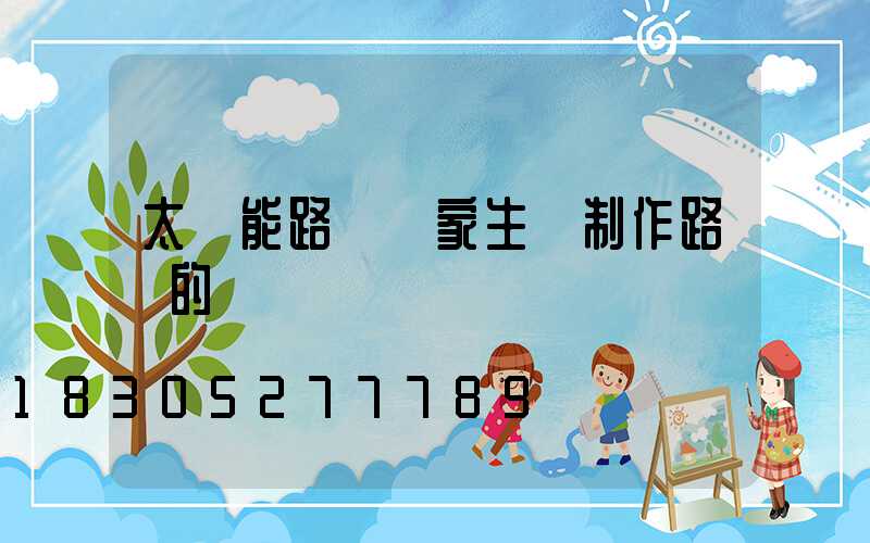 太陽能路燈廠家生產制作路燈的標準
