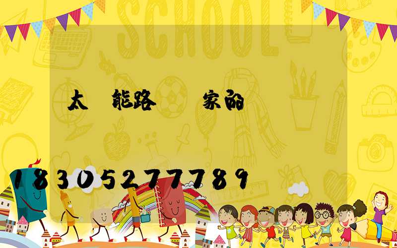 太陽能路燈廠家的選擇