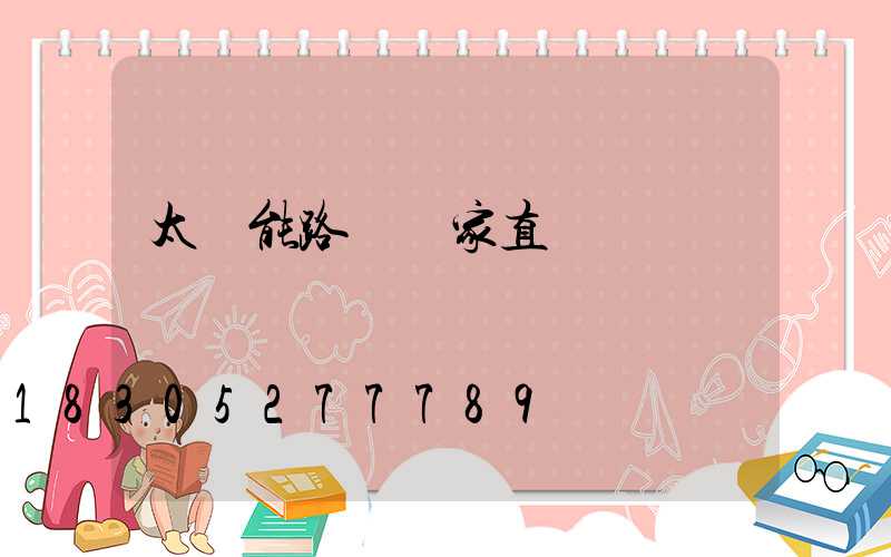 太陽能路燈廠家直銷電話