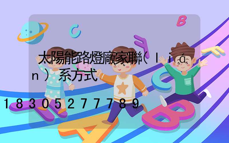 太陽能路燈廠家聯(lián)系方式