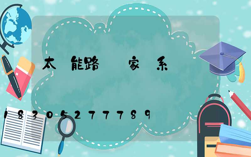 太陽能路燈廠家聯系電話