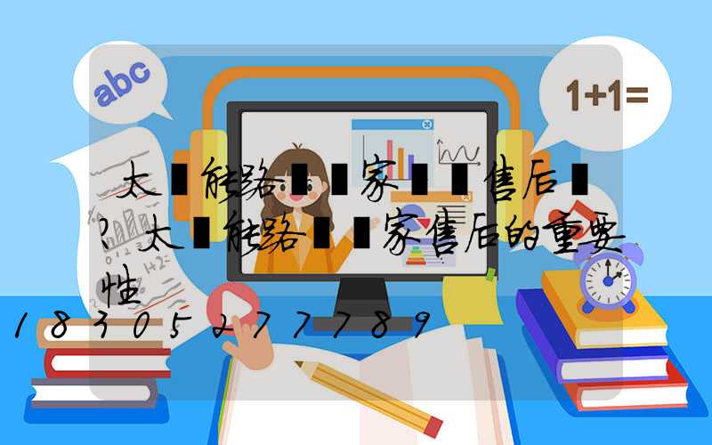 太陽能路燈廠家負責售后嗎？太陽能路燈廠家售后的重要性