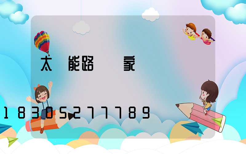 太陽能路燈廠家資質