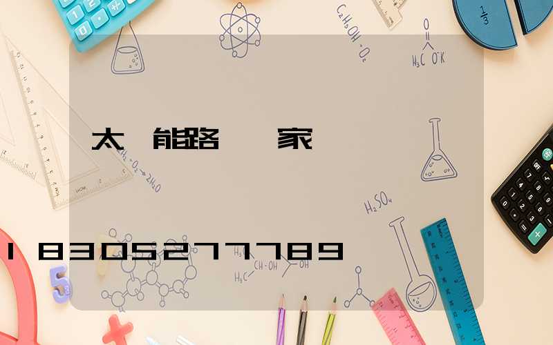太陽能路燈廠家電話