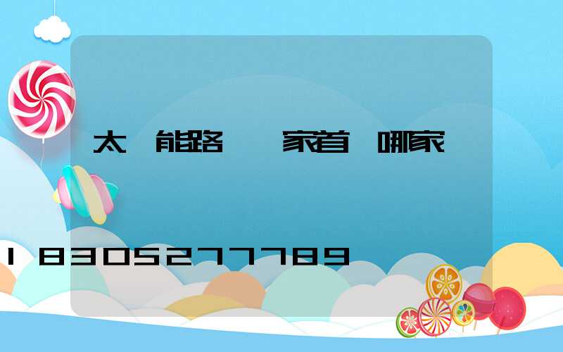 太陽能路燈廠家首選哪家