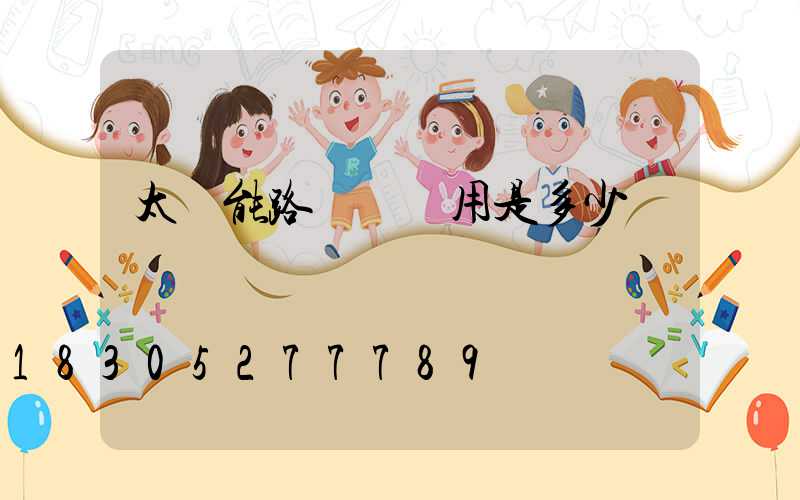 太陽能路燈廠費用是多少