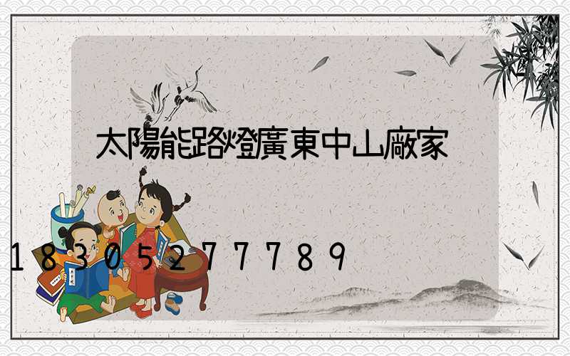 太陽能路燈廣東中山廠家