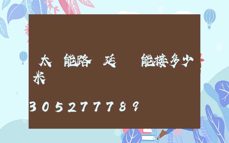 太陽能路燈延長線能接多少米