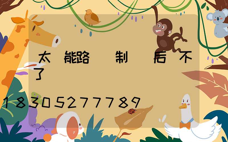 太陽能路燈強制關閉后開不了