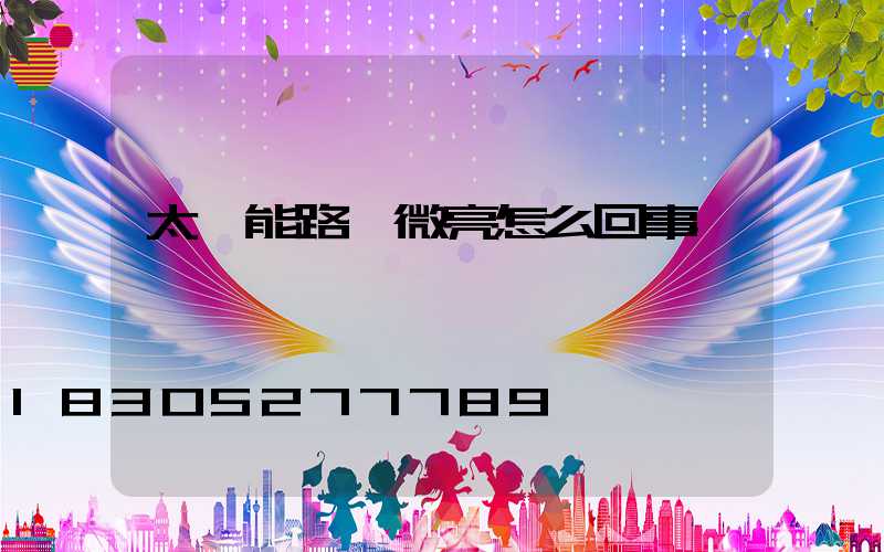太陽能路燈微亮怎么回事
