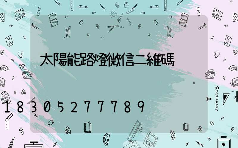 太陽能路燈微信二維碼