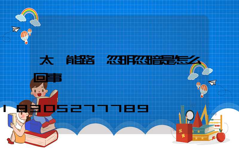 太陽能路燈忽明忽暗是怎么回事