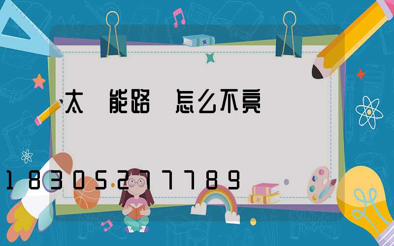 太陽能路燈怎么不亮