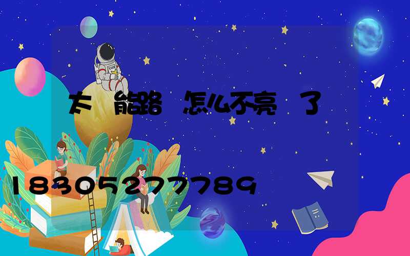 太陽能路燈怎么不亮燈了