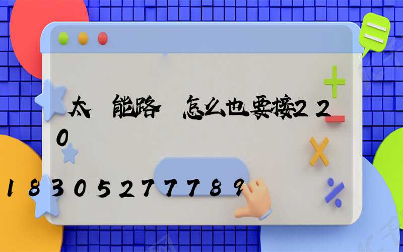 太陽能路燈怎么也要接220