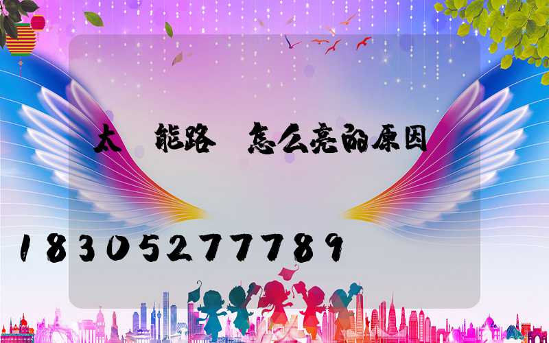 太陽能路燈怎么亮的原因