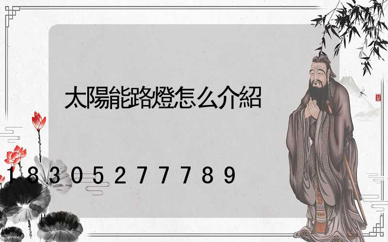 太陽能路燈怎么介紹