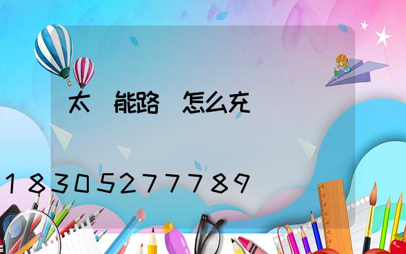 太陽能路燈怎么充電
