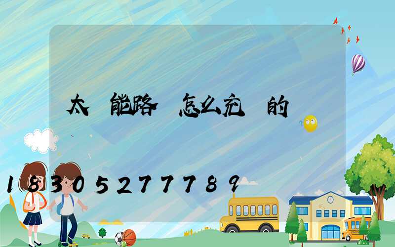太陽能路燈怎么充電的