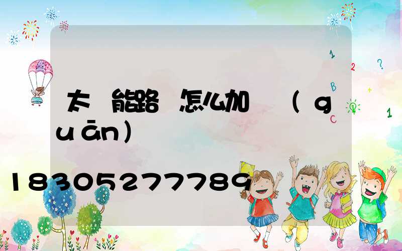 太陽能路燈怎么加開關(guān)