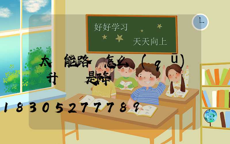 太陽能路燈怎么區(qū)別升壓還是降壓