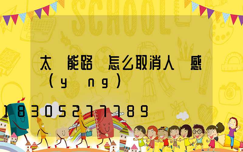 太陽能路燈怎么取消人體感應(yīng)