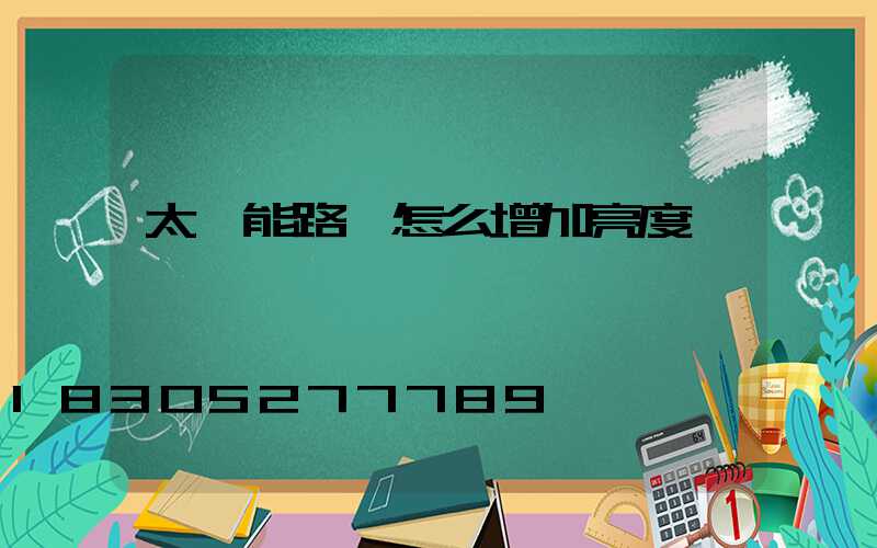 太陽能路燈怎么增加亮度