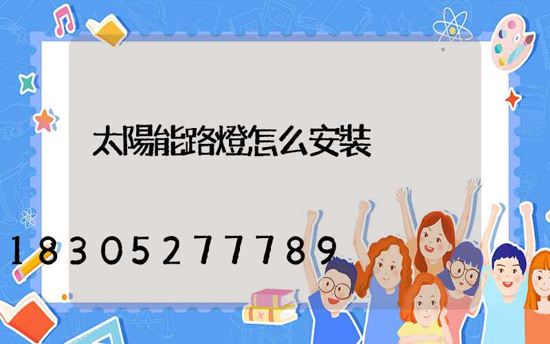 太陽能路燈怎么安裝