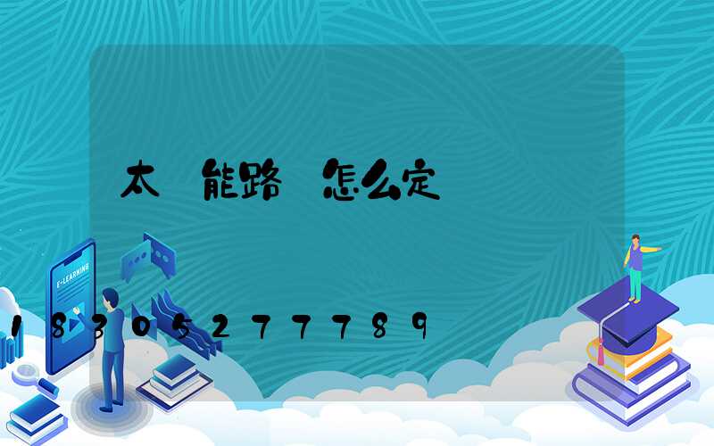 太陽能路燈怎么定時