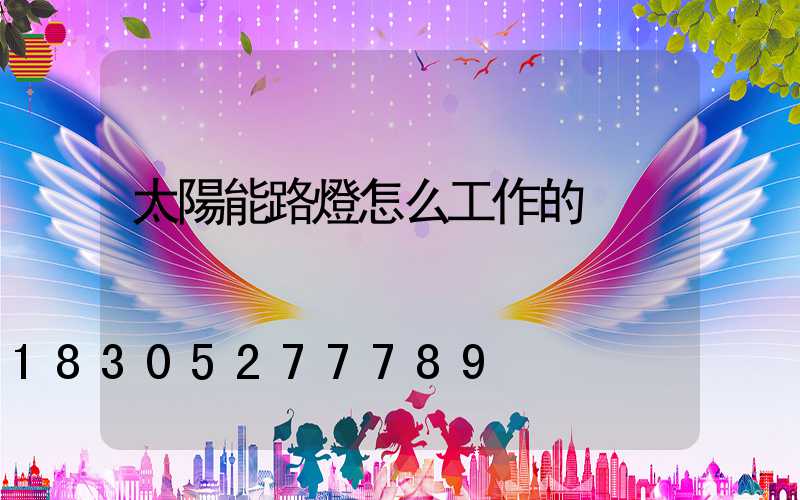 太陽能路燈怎么工作的